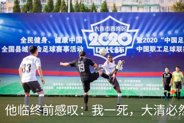 他临终前感叹：我一死，大清必然灭亡，结果去世10天后大清就亡了