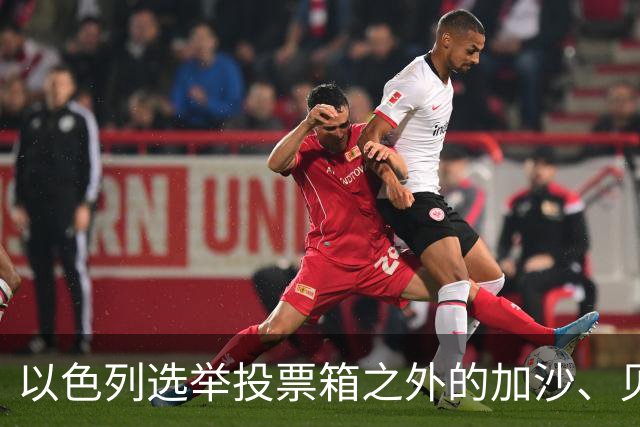 以色列选举投票箱之外的加沙、贝鲁特与德黑兰
