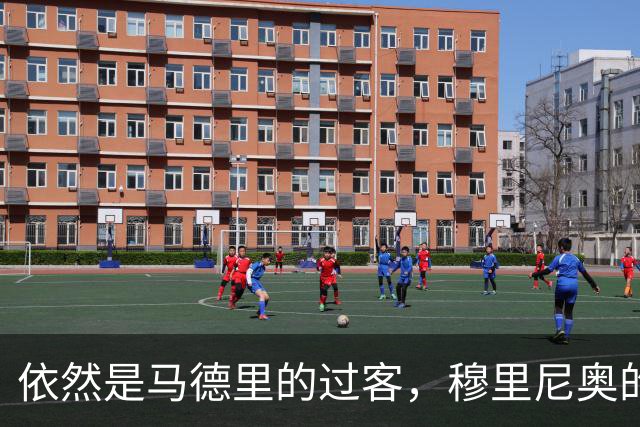 依然是马德里的过客，穆里尼奥的住宿逻辑很清晰，不买房、不扎根