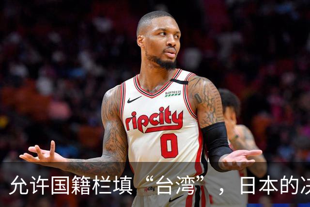 允许国籍栏填“台湾”，日本的决定，堵上了唯一向中国求救的路？