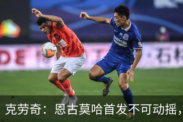 克劳奇：恩古莫哈首发不可动摇，他现在就是利物浦最好的球员
