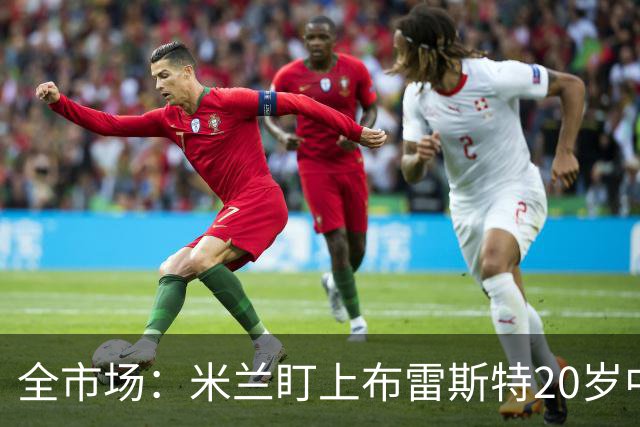 全市场：米兰盯上布雷斯特20岁中卫勒冈