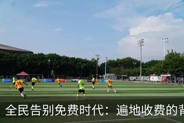 全民告别免费时代：遍地收费的背后，是普通人无声的生活失重