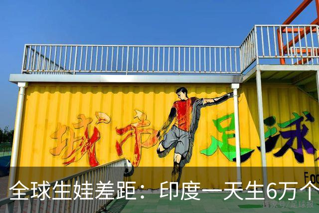 全球生娃差距：印度一天生6万个，韩国一天凑不出700个