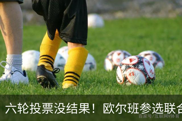 六轮投票没结果！欧尔班参选联合国秘书长？美媒：中美俄一致支持