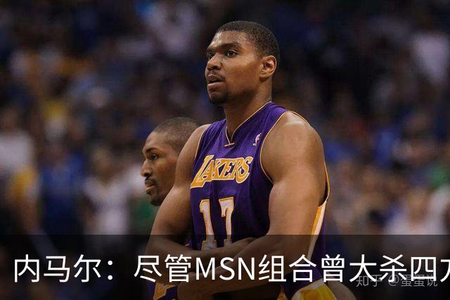内马尔：尽管MSN组合曾大杀四方，但效力巴黎才是我的生涯巅峰期