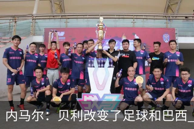 内马尔：贝利改变了足球和巴西 球王是永恒的