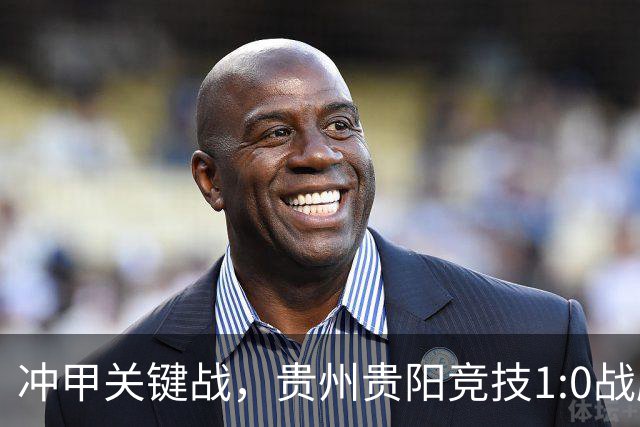 冲甲关键战，贵州贵阳竞技1:0战胜山西崇德荣海