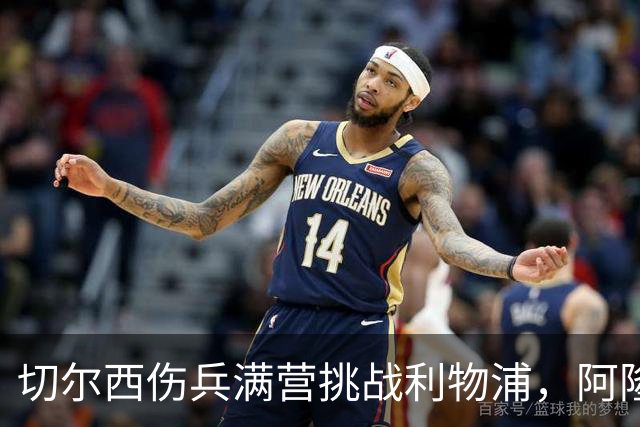 切尔西伤兵满营挑战利物浦，阿隆索旧主之战前景堪忧