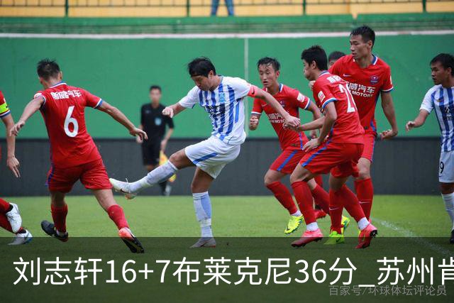 刘志轩16+7布莱克尼36分 苏州肯帝亚大胜福建