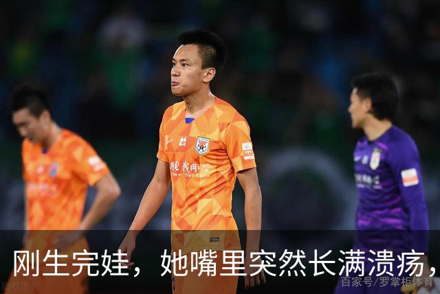 刚生完娃，她嘴里突然长满溃疡，医生说没事！10天后，孩子死了…