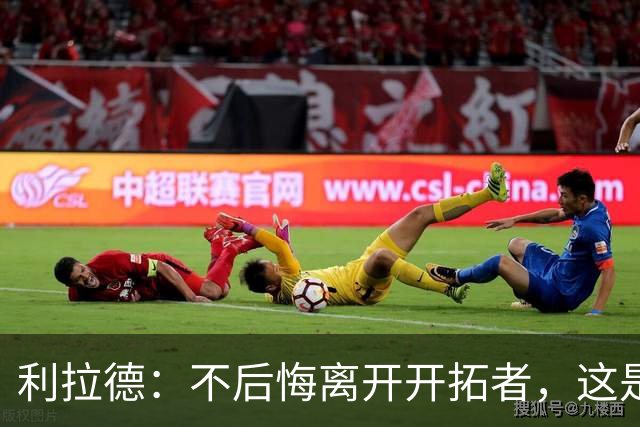 利拉德：不后悔离开开拓者，这是球队重建的必要一步