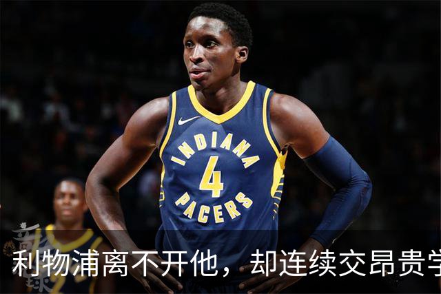 利物浦离不开他，却连续交昂贵学费：问题出在哪