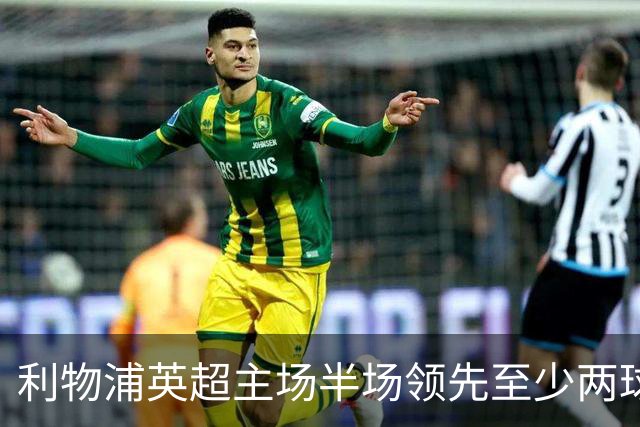 利物浦英超主场半场领先至少两球时，此前126场未尝败绩