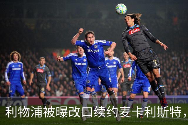 利物浦被曝改口续约麦卡利斯特，林奇：我不认为会给五年