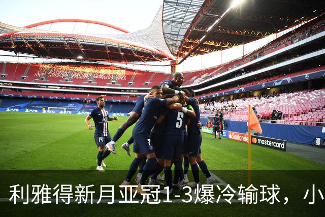 利雅得新月亚冠1-3爆冷输球，小因扎吉遭沙特记者痛批