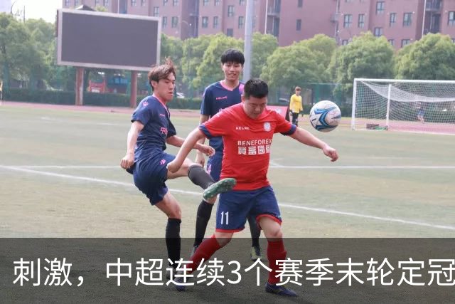 刺激，中超连续3个赛季末轮定冠军，懂球帝还需准备双份海报