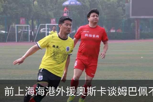 前上海海港外援奥斯卡谈姆巴佩不当言论：希望外籍球员尊重中国、尊重中国人民