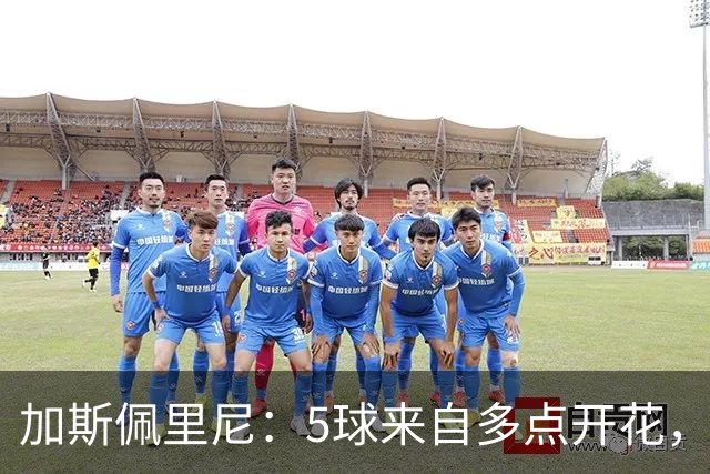 加斯佩里尼：5球来自多点开花，三天后还要去曼彻斯特