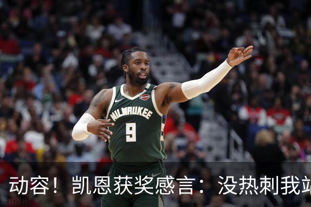 动容！凯恩获奖感言：没热刺我站不到这儿 奖杯送孔帕尼盼他早康复