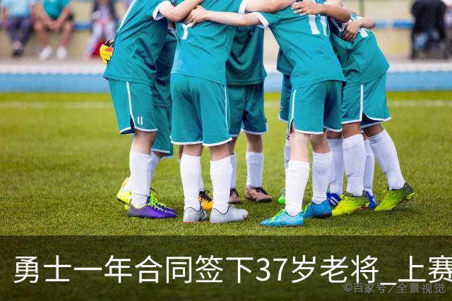 勇士一年合同签下37岁老将 上赛季场均5分3板