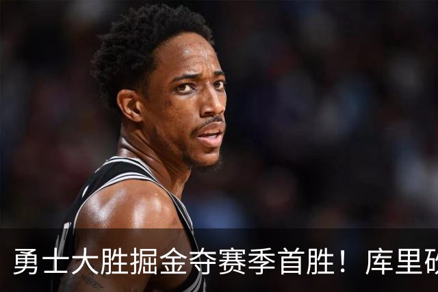 勇士大胜掘金夺赛季首胜！库里砍24分