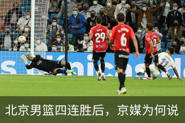 北京男篮四连胜后，京媒为何说“不败没那么重要”？