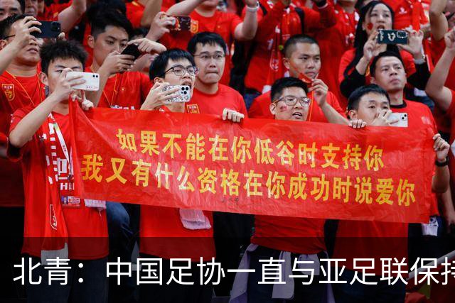 北青：中国足协一直与亚足联保持较一致立场，自然也支持因凡蒂诺