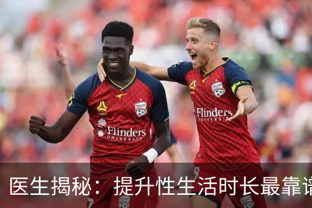 医生揭秘：提升性生活时长最靠谱的3种方式