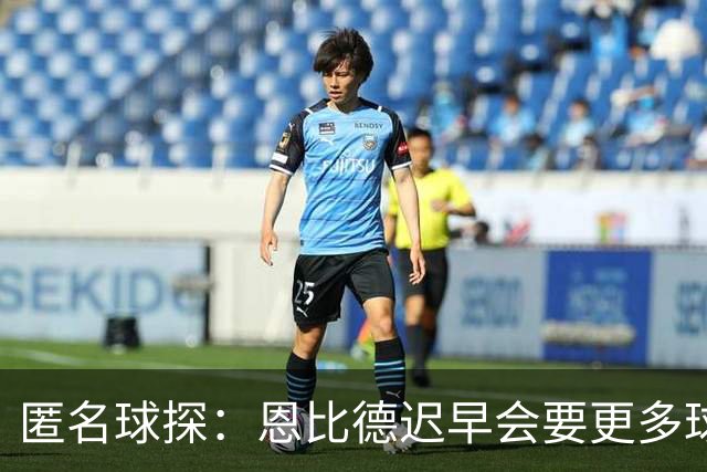 匿名球探：恩比德迟早会要更多球权，可能因此不积极防守