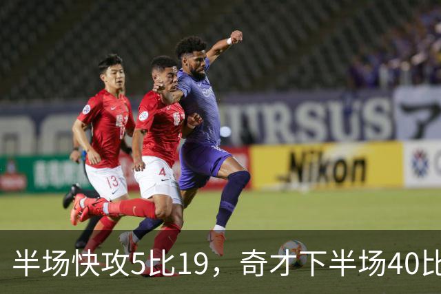 半场快攻5比19，奇才下半场40比20反超公牛