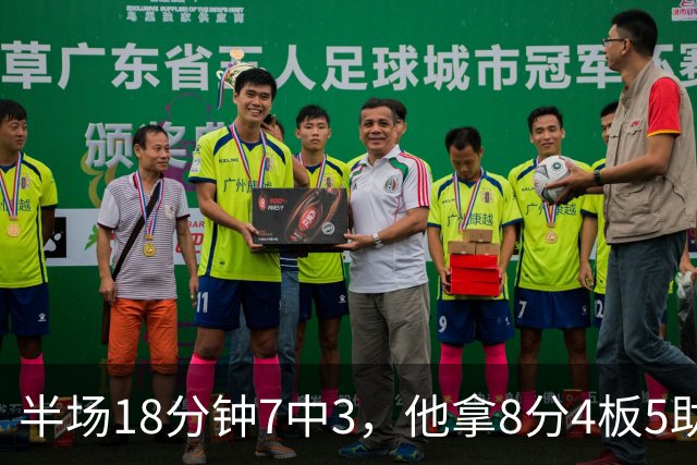 半场18分钟7中3，他拿8分4板5助还0失误