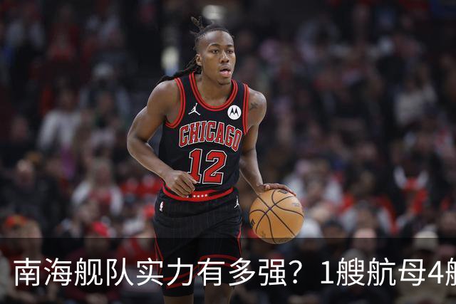 南海舰队实力有多强？1艘航母4艘055大驱，遇到第七舰队几分胜算