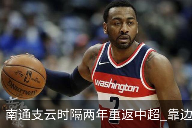 南通支云时隔两年重返中超 靠边缘人完成逆袭