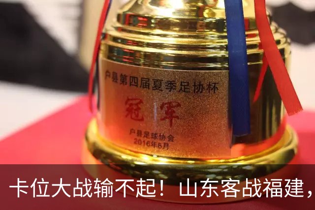 卡位大战输不起！山东客战福建，邱彪要拿出真本事，陈林坚斗旧主