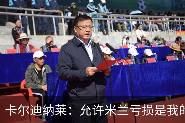 卡尔迪纳莱：允许米兰亏损是我的决策，我意识到是时候变革了