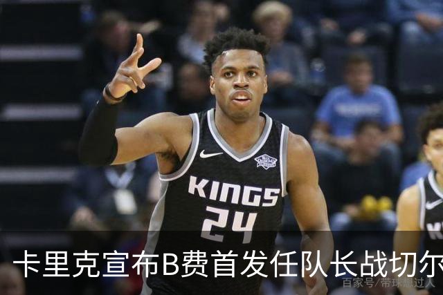 卡里克宣布B费首发任队长战切尔西！曼联3人确定伤缺，拉什福德或复出