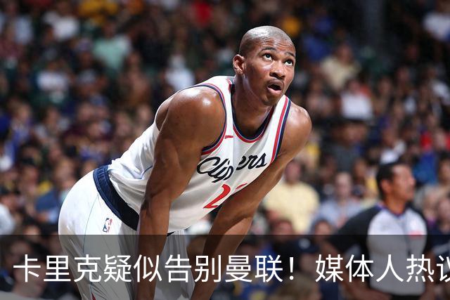 卡里克疑似告别曼联！媒体人热议：他必须下课，红魔真是糟透了