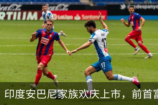 印度安巴尼家族欢庆上市，前首富含泪交班，小儿媳缺席引怀孕猜测
