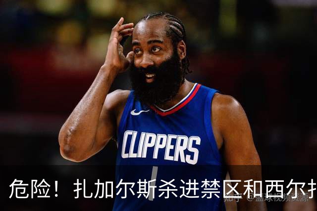 危险！扎加尔斯杀进禁区&西尔扎提全身重量压在他身上
