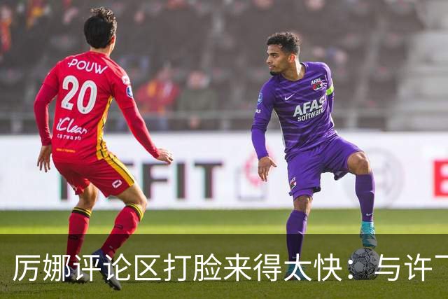 厉娜评论区打脸来得太快：与许飞的恨海情天，再见亦是朋友可以吗？