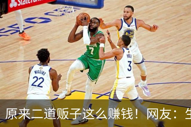 原来二道贩子这么赚钱！网友：生活中遍地是黄金