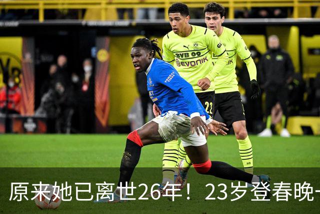 原来她已离世26年！23岁登春晚一夜成名，却因一个巴掌断送前程