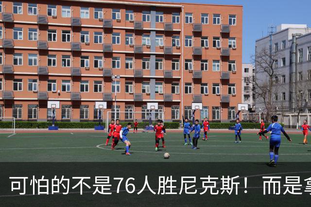 可怕的不是76人胜尼克斯！而是拿底薪的詹姆斯，给29队出了道难题