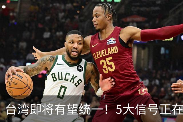 台湾即将有望统一！5大信号正在释放：武力统一已经进入倒计时？