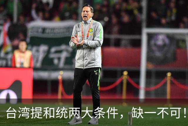 台湾提和统两大条件，缺一不可！大陆已满足1条，马英九曾有预测