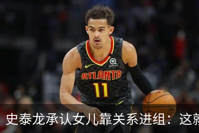 史泰龙承认女儿靠关系进组：这就是裙带，你个白痴