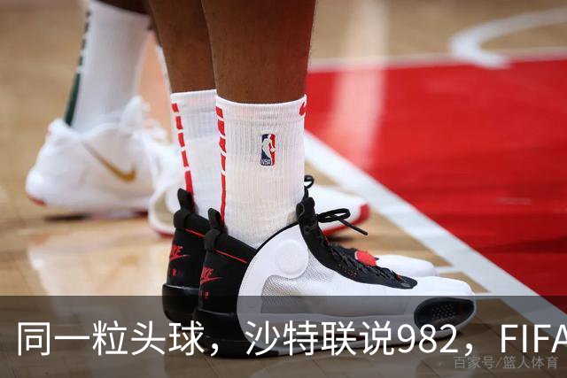 同一粒头球，沙特联说982，FIFA说乌龙——C罗的千球到底该信谁？