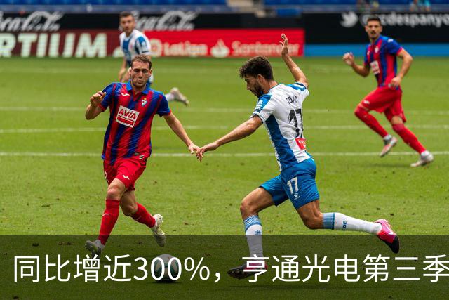 同比增近300%，亨通光电第三季度净利超30亿元 但章建平、方文艳退出前十大股东名单