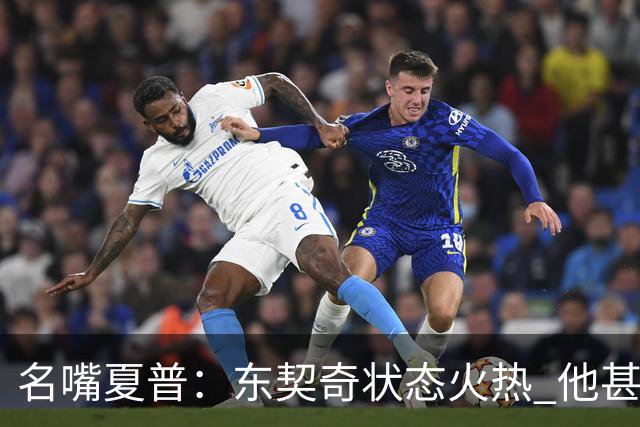 名嘴夏普：东契奇状态火热 他甚至能在三分线外就把你晃倒